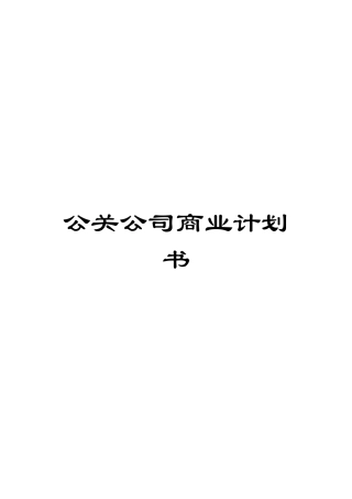 公关公司商业计划书