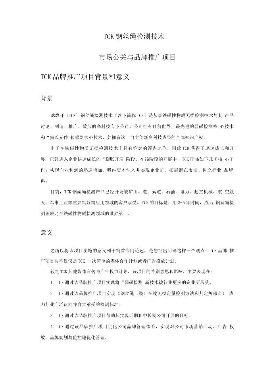 公关及品牌推广项目实施建议书-商业计划书_第2页