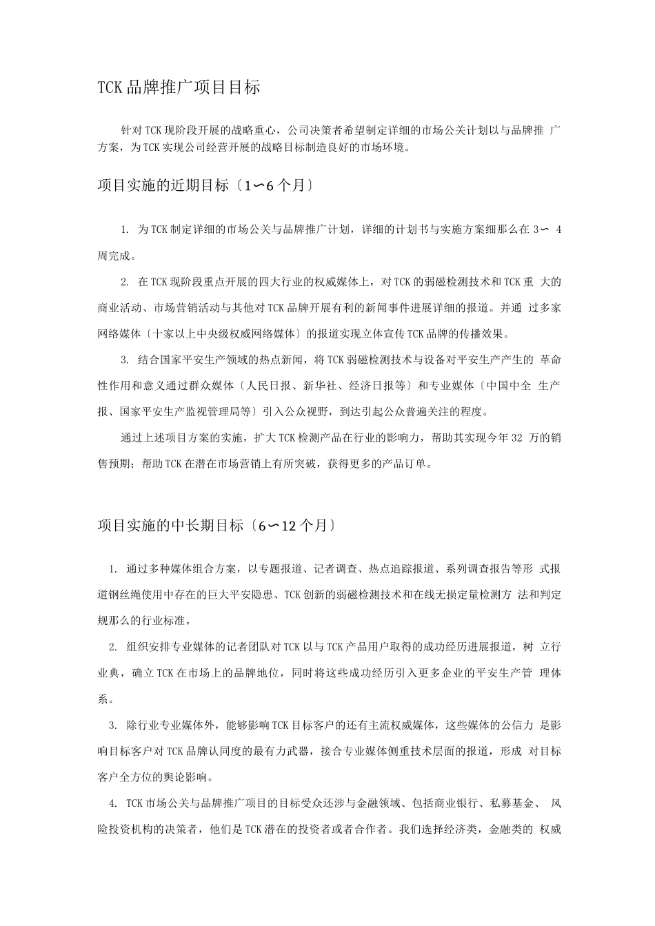 公关及品牌推广项目实施建议书-商业计划书_第3页