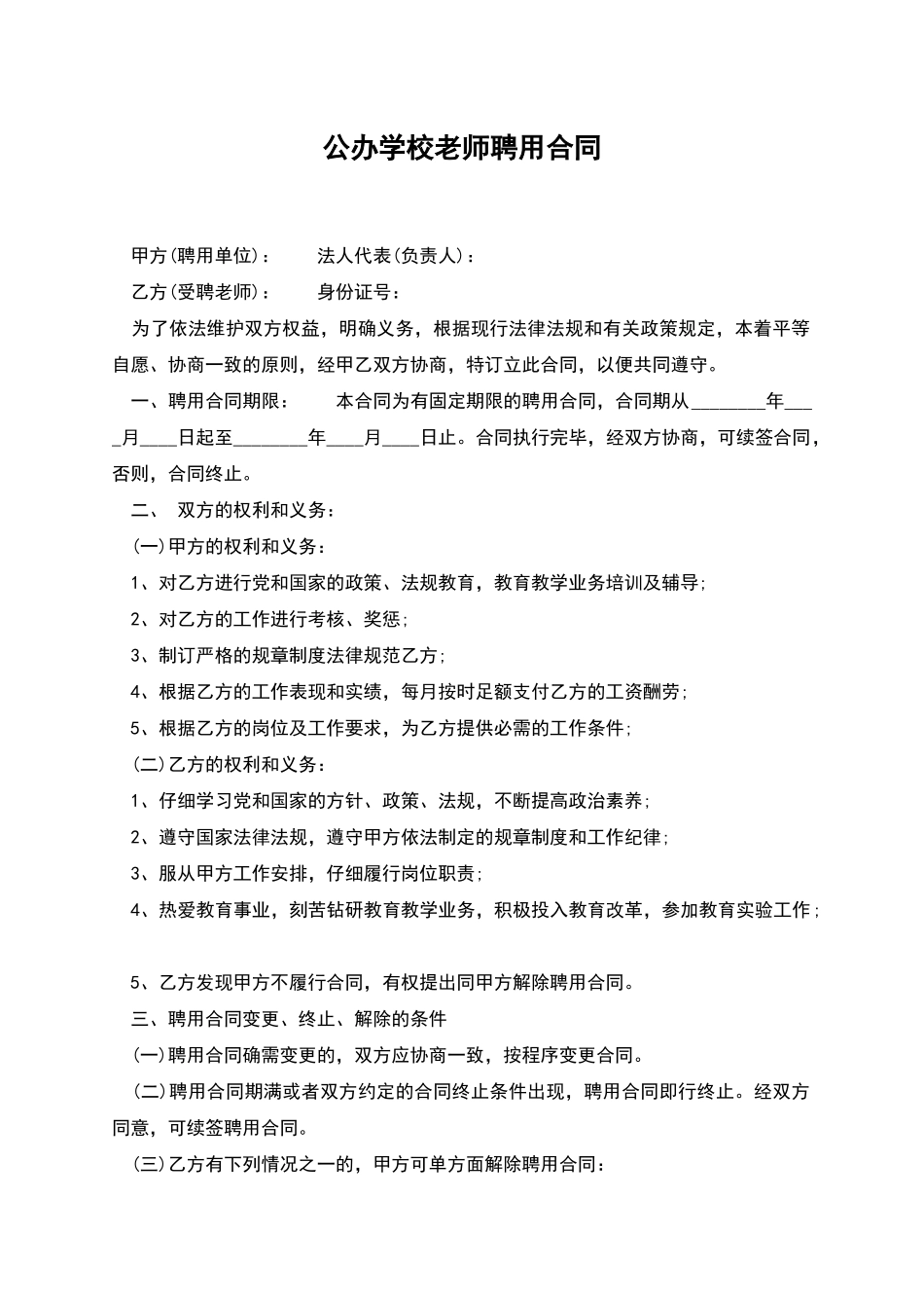 公办学校老师聘用合同_第1页