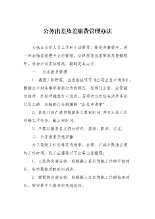 公务出差及差旅费管理办法