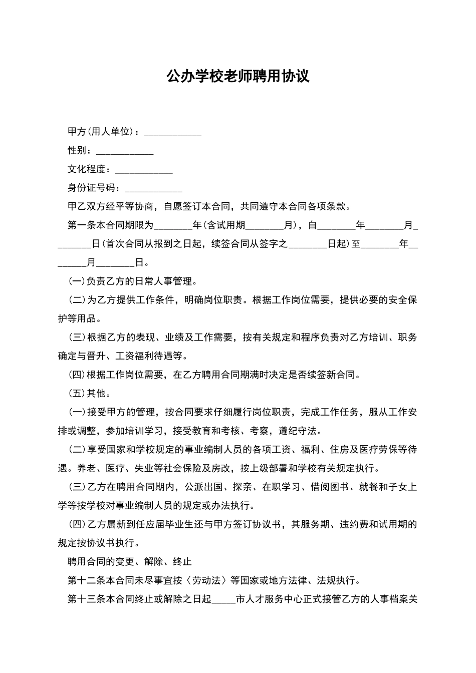 公办学校教师聘用协议_第1页