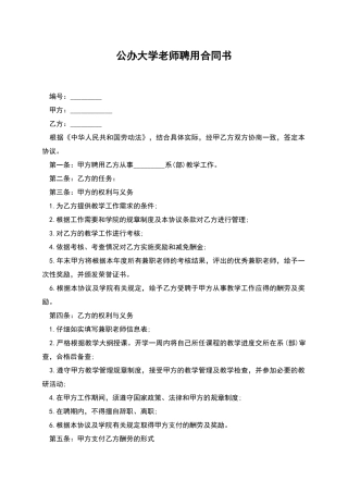 公办大学教师聘用合同书