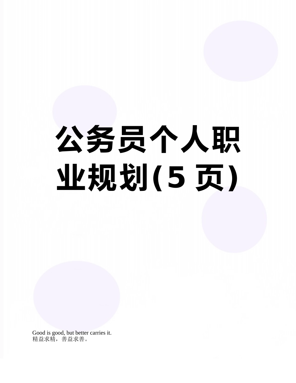 公务员个人职业规划_第1页