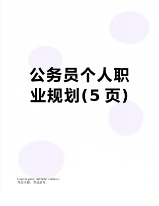 公务员个人职业规划