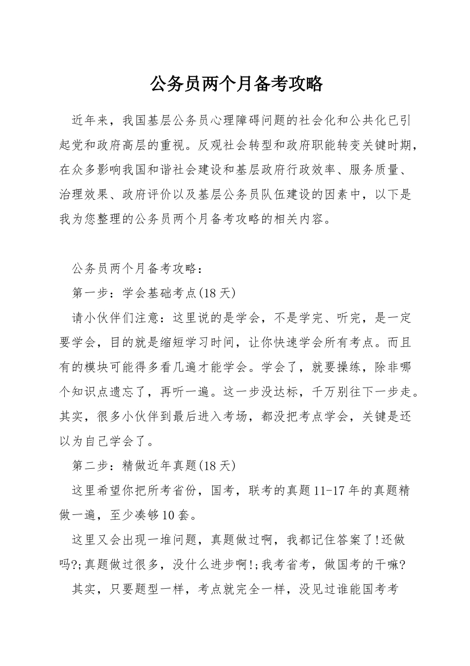 公务员两个月备考攻略_第1页