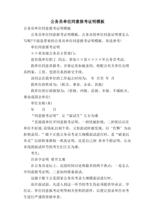 公务员单位同意报考证明模板