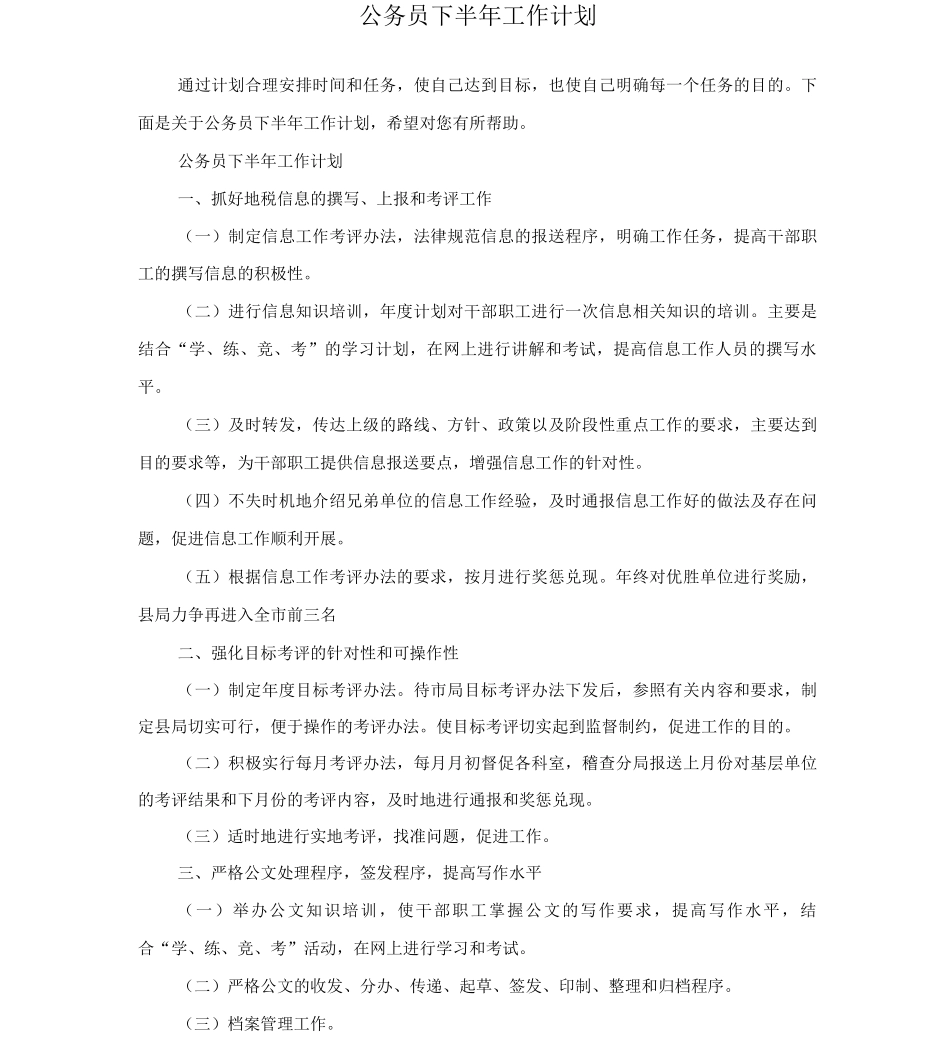 公务员下半年工作计划_第1页