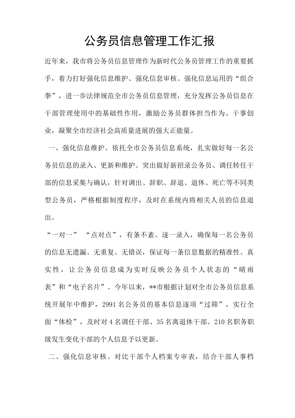 公务员信息管理工作汇报_第1页