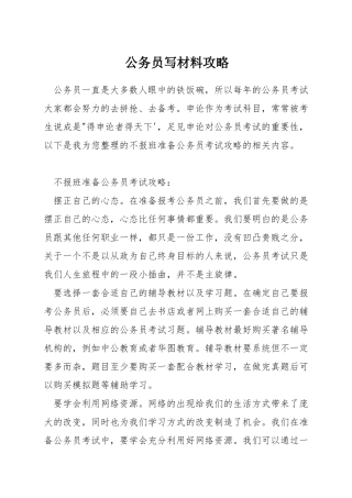公务员写材料攻略