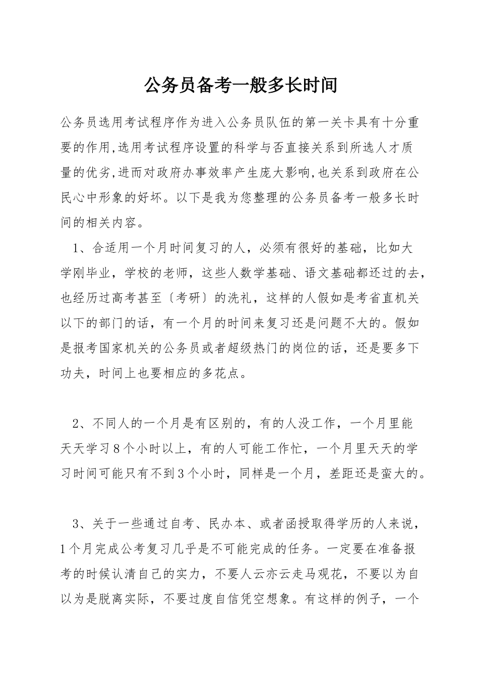 公务员备考一般多长时间_第1页