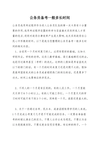 公务员备考一般多长时间