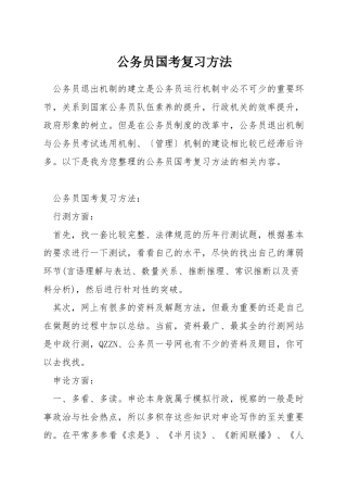 公务员国考复习方法
