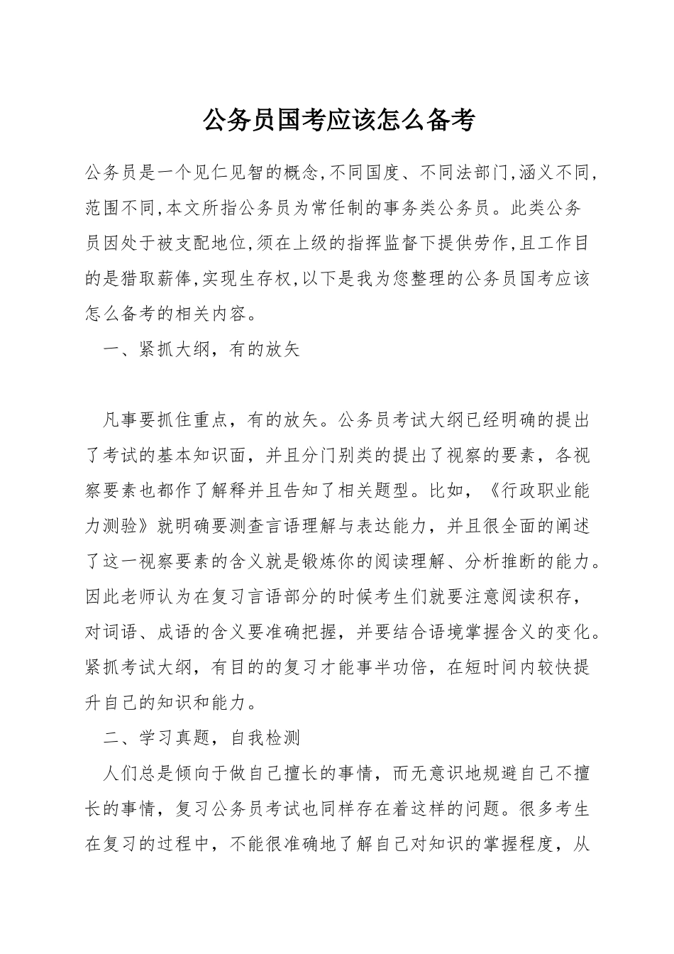 公务员国考应该怎么备考_第1页
