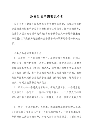 公务员备考需要几个月