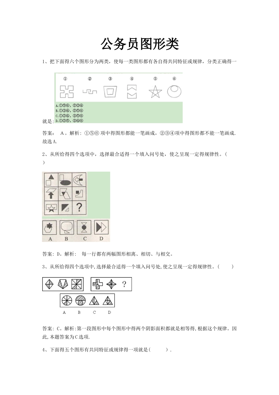 公务员图形类_第1页