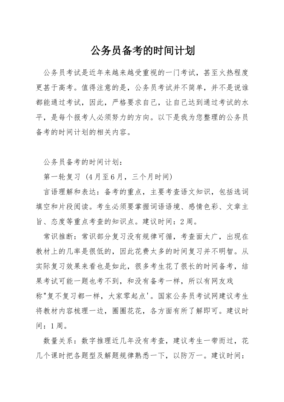 公务员备考的时间计划_第1页