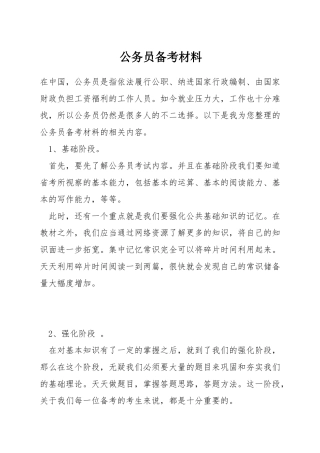 公务员备考材料