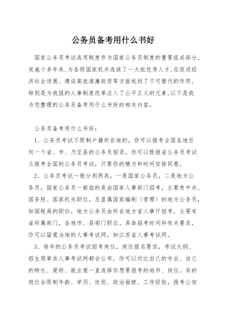 公务员备考用什么书好