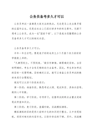 公务员备考多久才可以