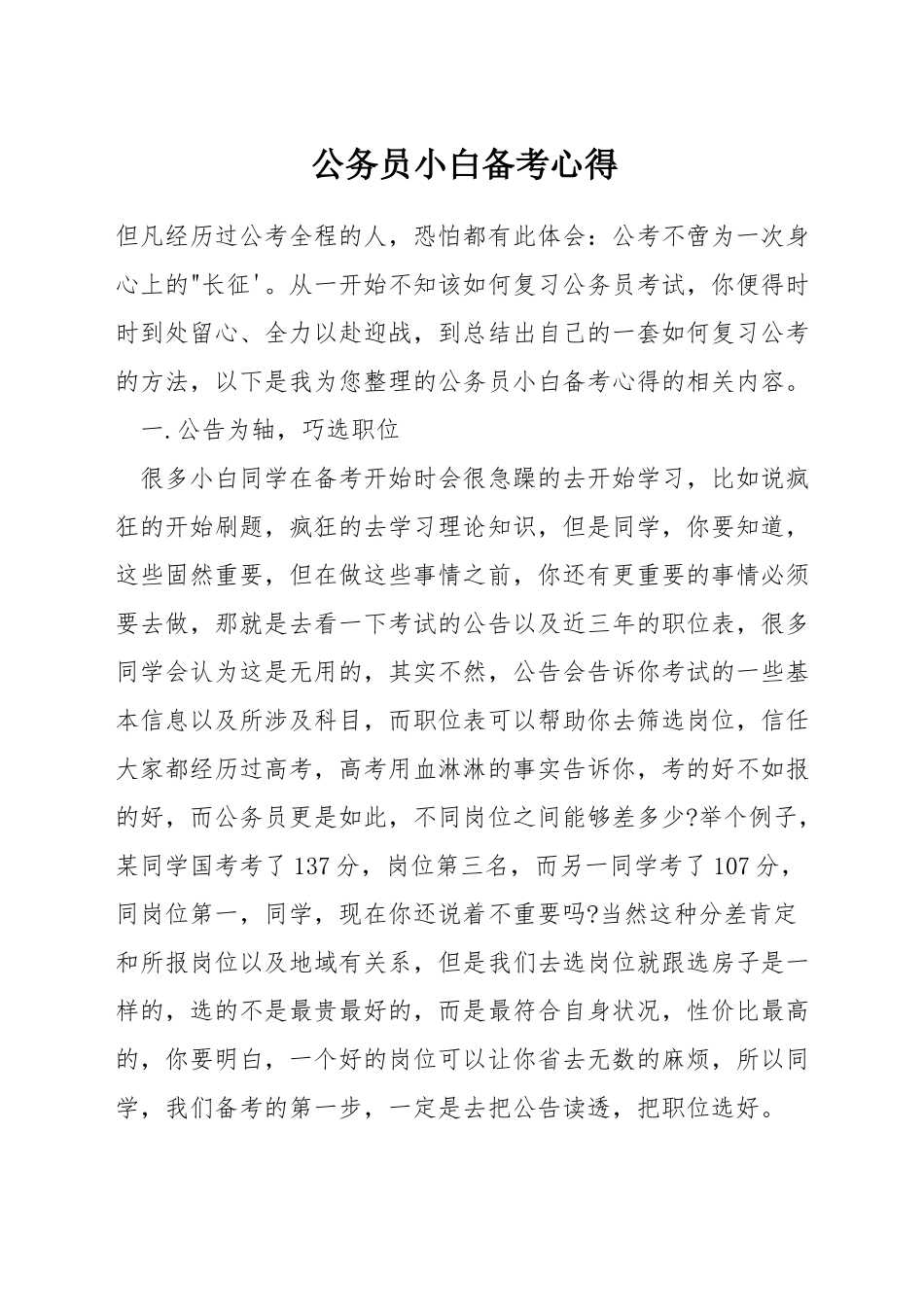 公务员小白备考心得_第1页