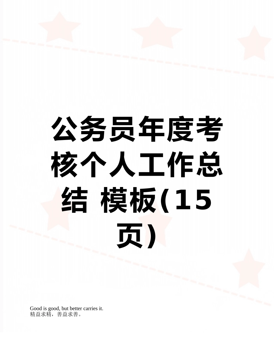 公务员年度考核个人工作总结-模板_第1页