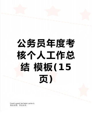 公务员年度考核个人工作总结-模板