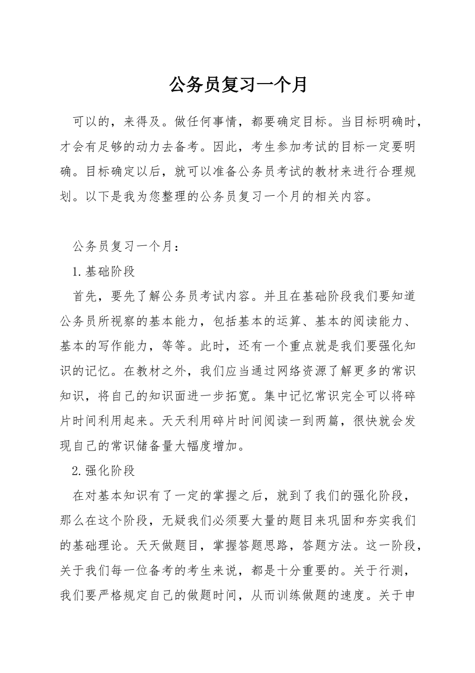 公务员复习一个月_第1页