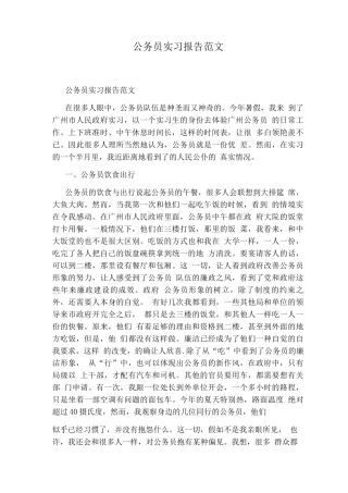 公务员实习报告范文
