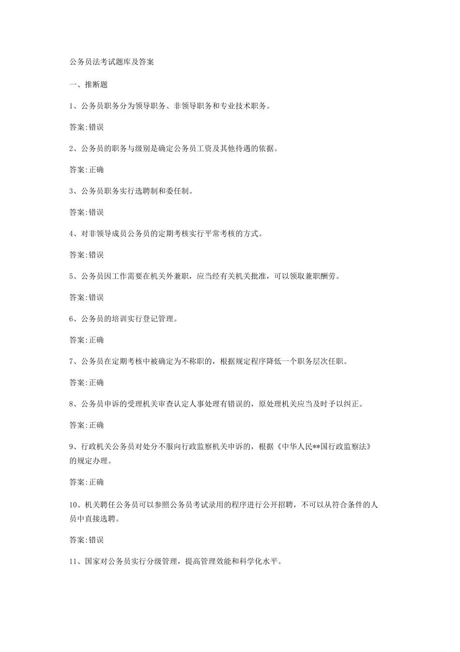 公务员法考试题库及答案_第1页