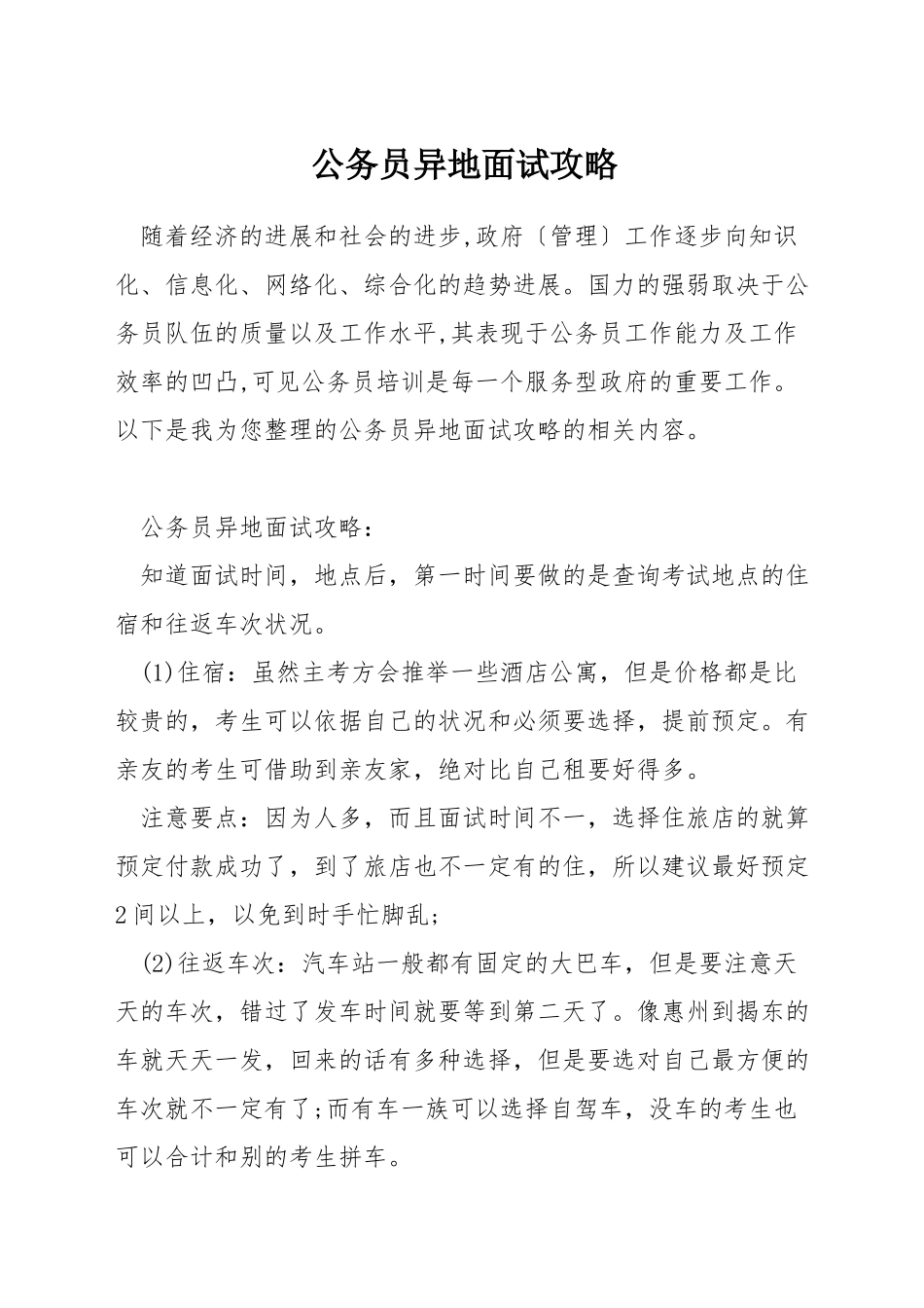 公务员异地面试攻略_第1页