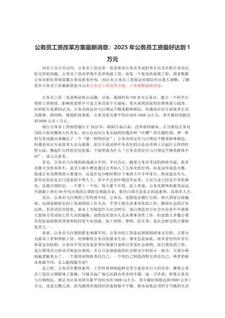 公务员工资改革方案最新消息：2025年公务员工资最好达到1万元