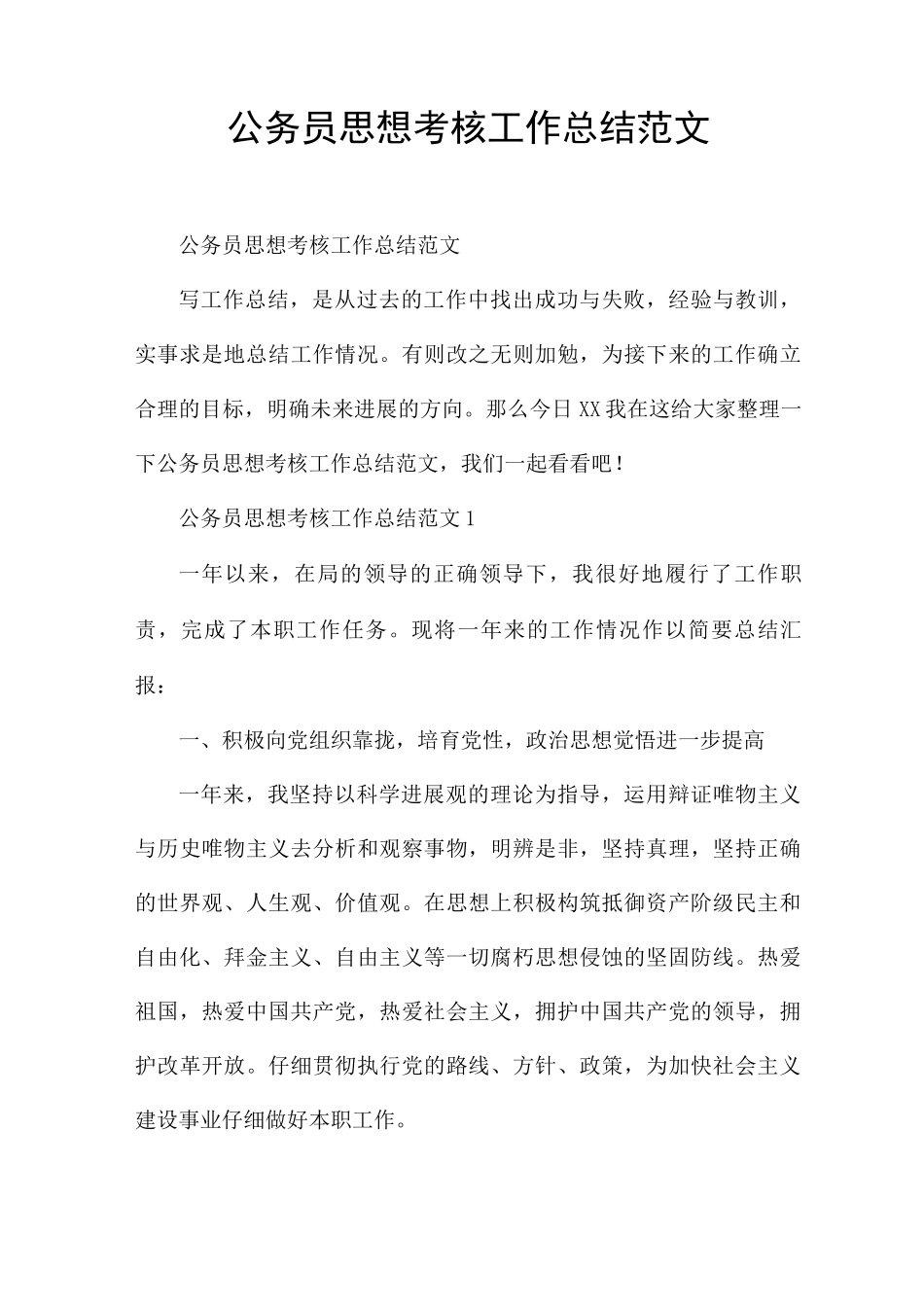 公务员思想考核工作总结范文_第1页