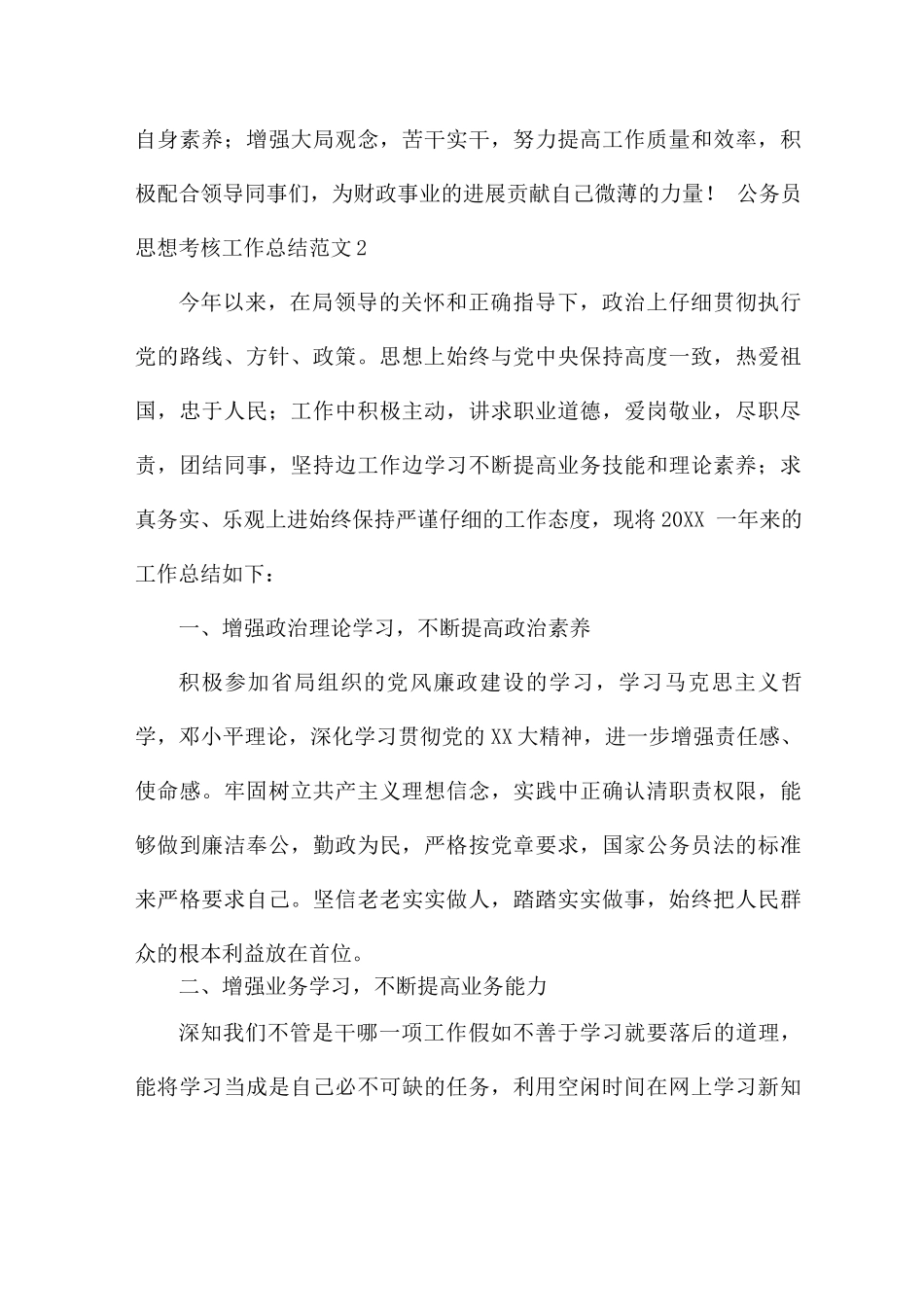 公务员思想考核工作总结范文_第3页