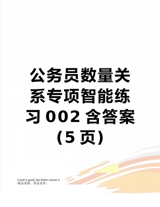 公务员数量关系专项智能练习002含答案