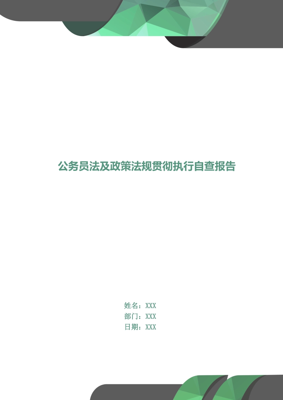 公务员法及政策法规贯彻执行自查报告_第1页
