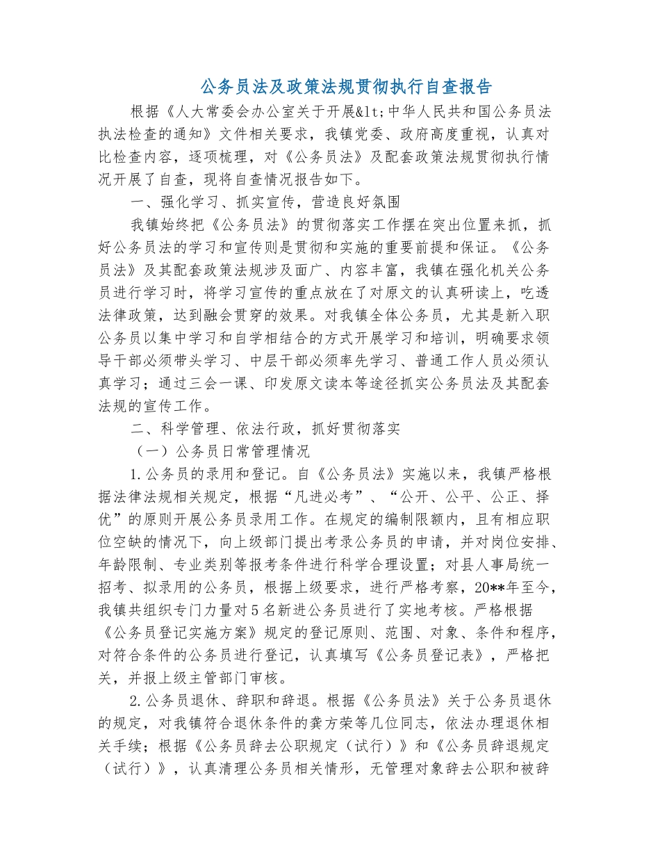公务员法及政策法规贯彻执行自查报告_第2页