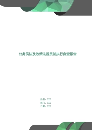 公务员法及政策法规贯彻执行自查报告