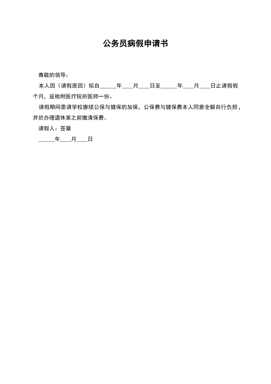 公务员病假申请书_第1页