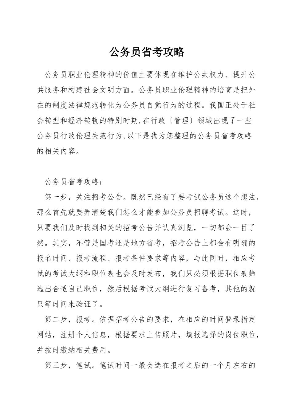 公务员省考攻略_第1页