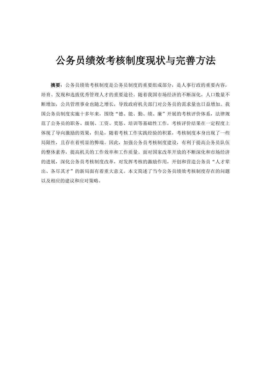 公务员绩效考核制度现状与完善方法_第1页