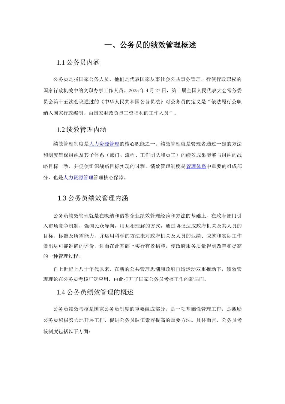 公务员绩效考核制度现状与完善方法_第2页