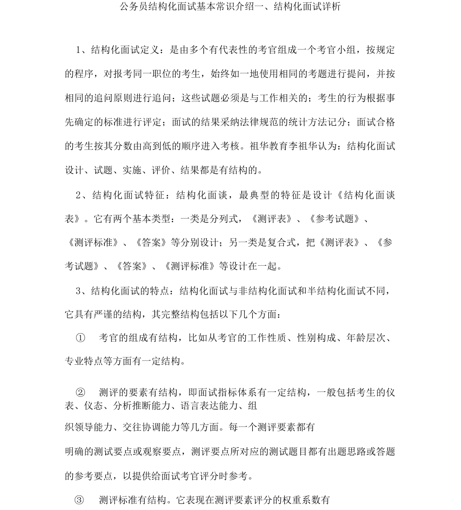 公务员结构化面试基本常识介绍_第1页