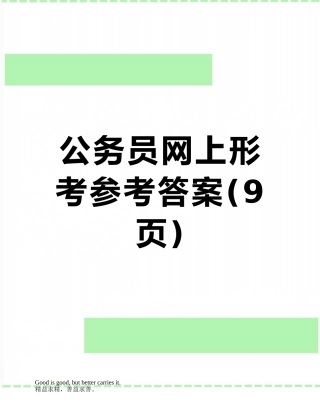 公务员网上形考参考答案