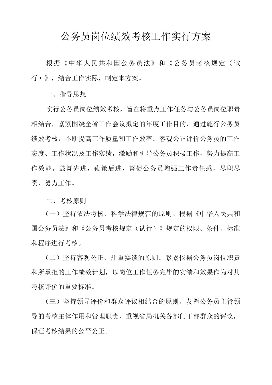 公务员绩效考核实施方案_第1页