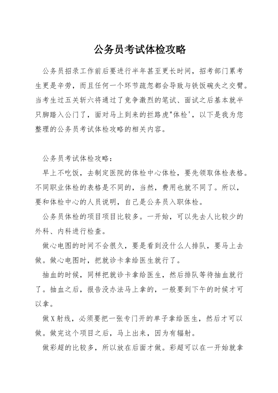 公务员考试体检攻略_第1页