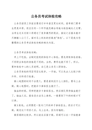 公务员考试体检攻略