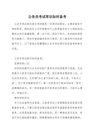 公务员考试常识如何备考