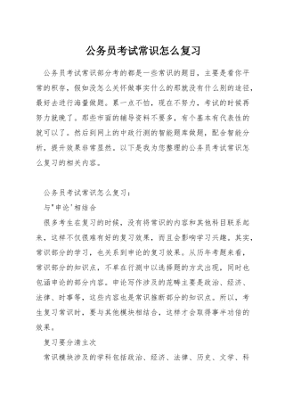 公务员考试常识怎么复习