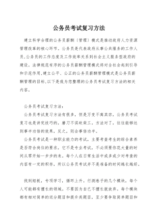 公务员考试复习方法